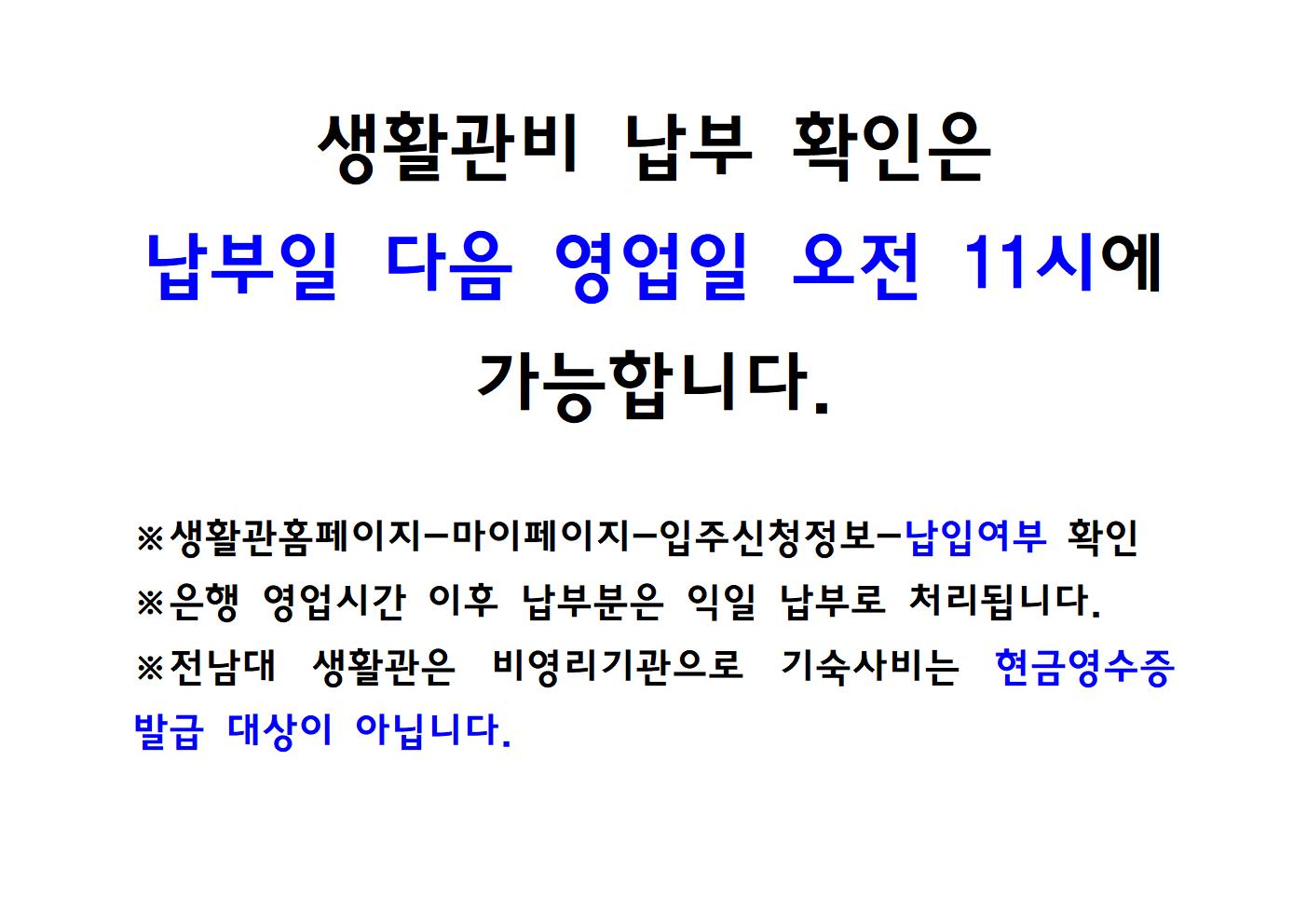 생활관비 납부 확인 방법 첨부이미지