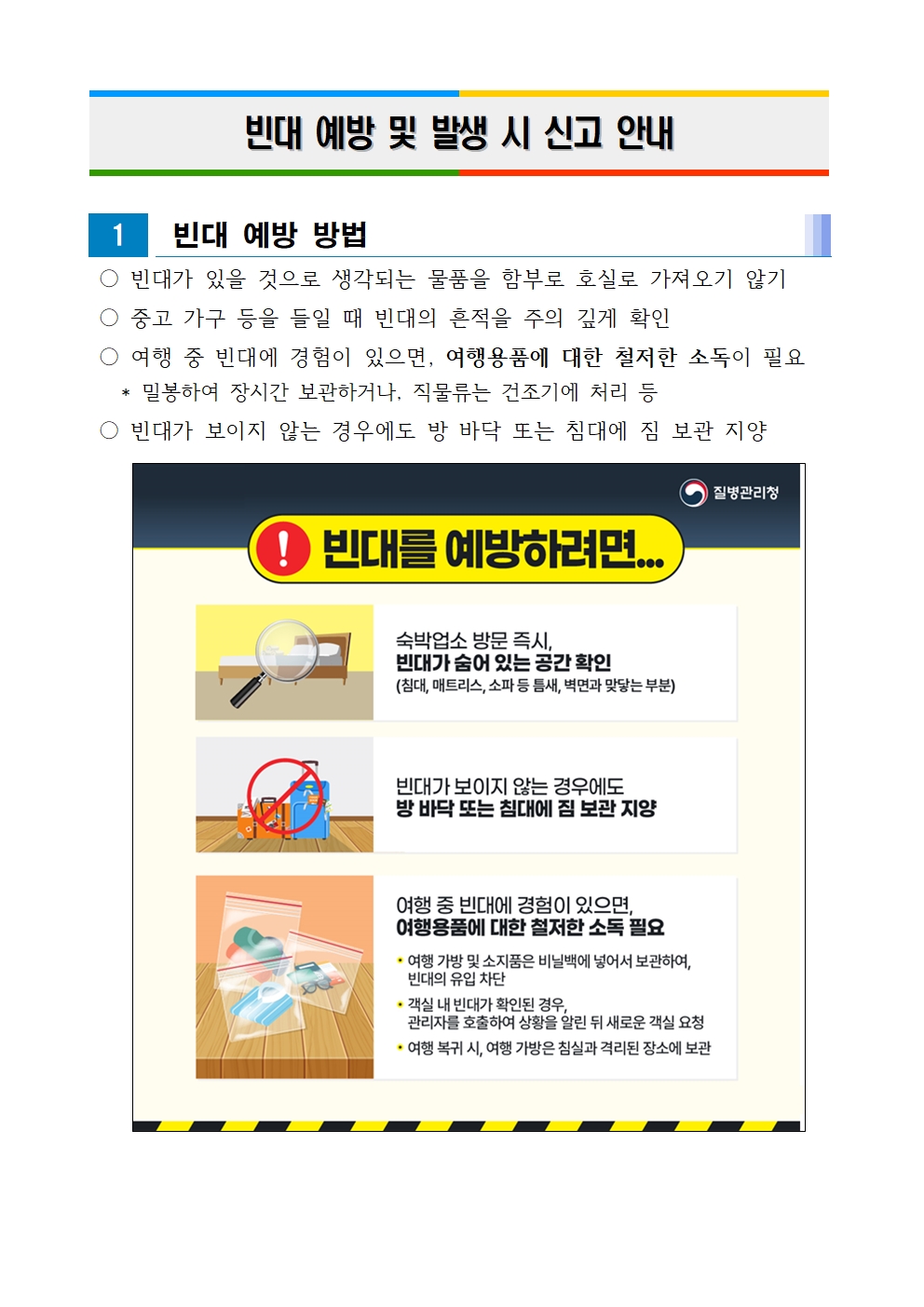 빈대 예방 및 발생 시 신고 안내 첨부이미지