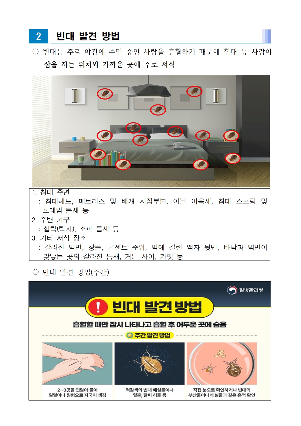 빈대 예방 및 발생 시 신고 안내 첨부이미지