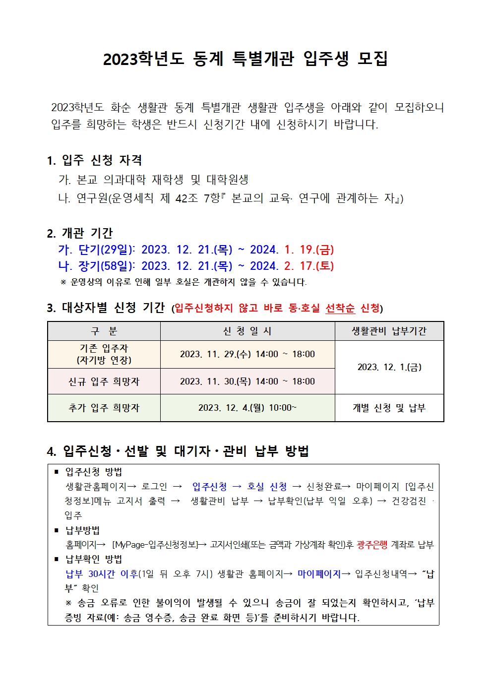 2023학년도 동계 특별개관 모집 공고_수정 첨부이미지