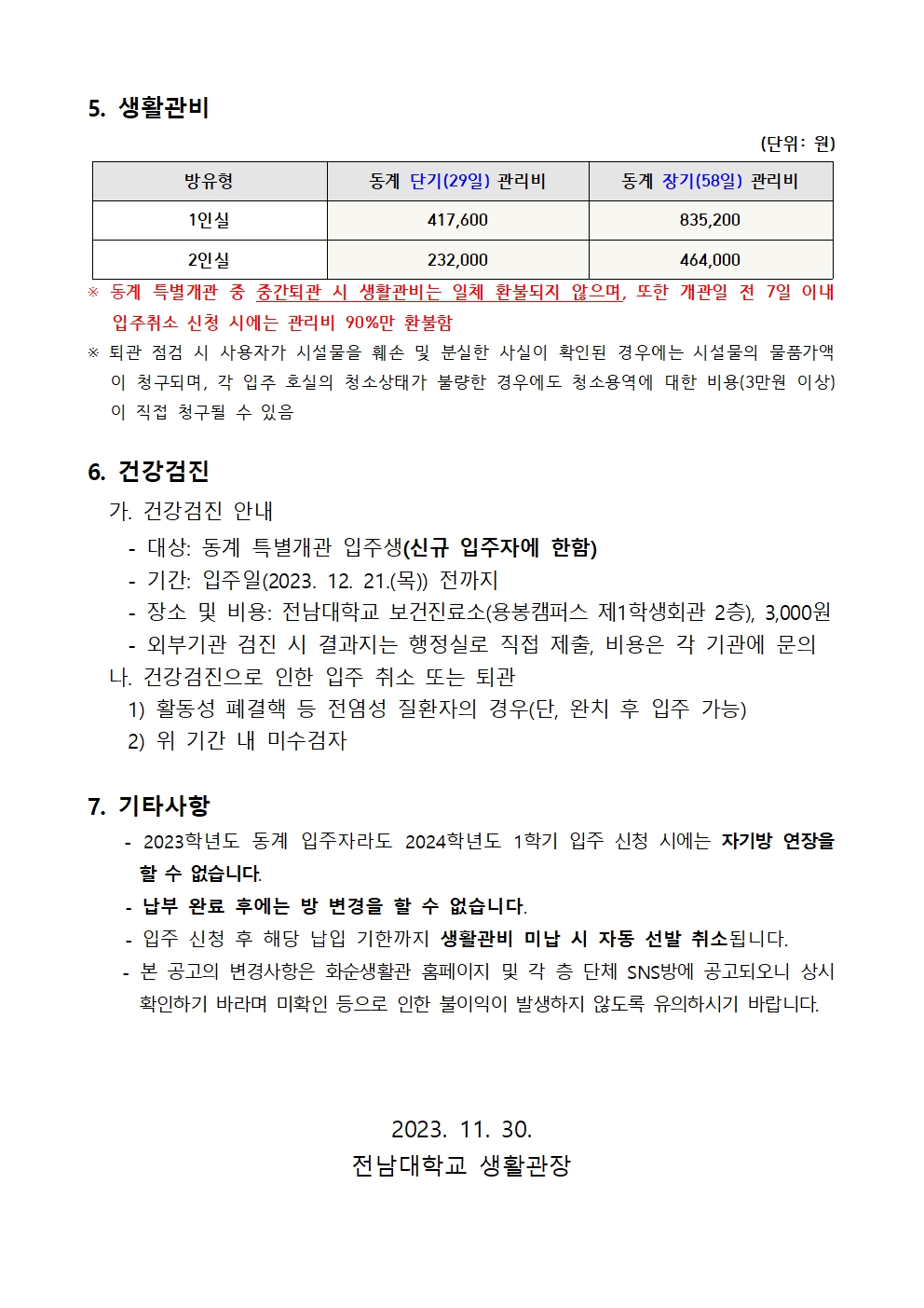 2023학년도 동계 특별개관 모집 공고_수정 첨부이미지