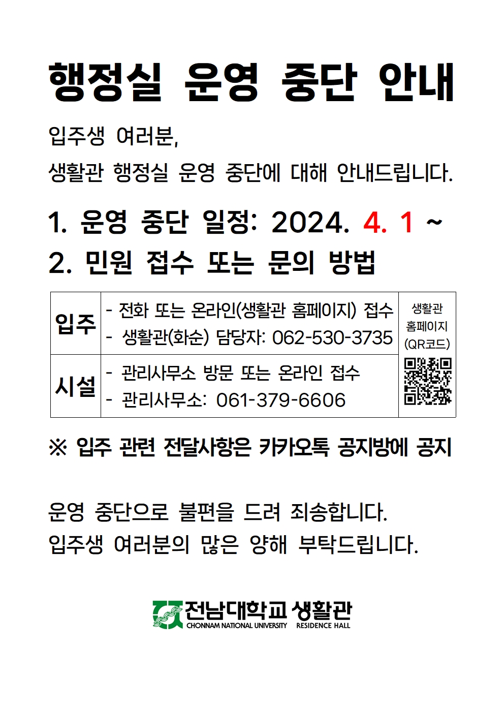 행정실 운영 중단 안내 및 공지방 QR 첨부이미지