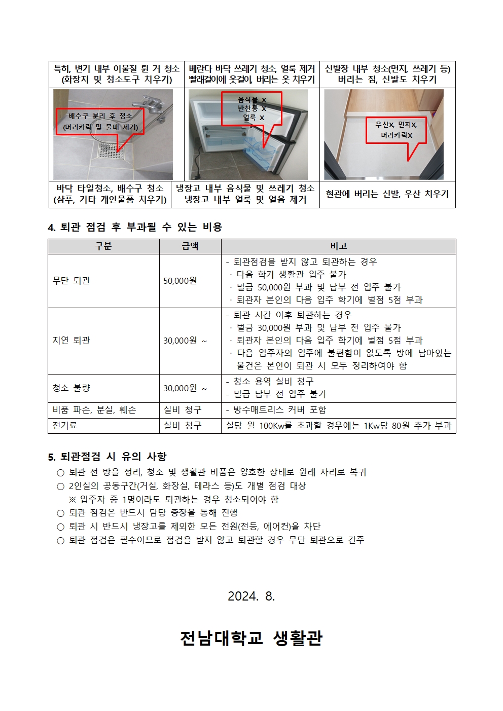 2024학년도 하계 생활관(화순) 퇴관 안내 첨부이미지