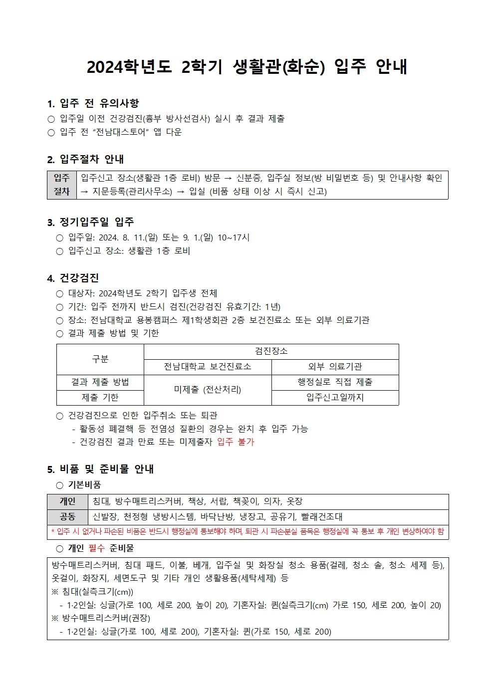 2024학년도 2학기 생활관(화순) 입주 안내 첨부이미지