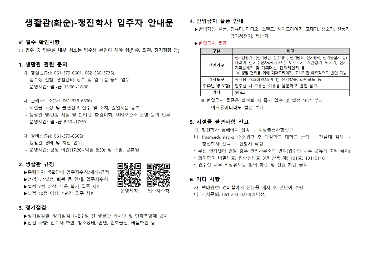 생활관(화순)-청진학사 입주자 안내문 첨부이미지