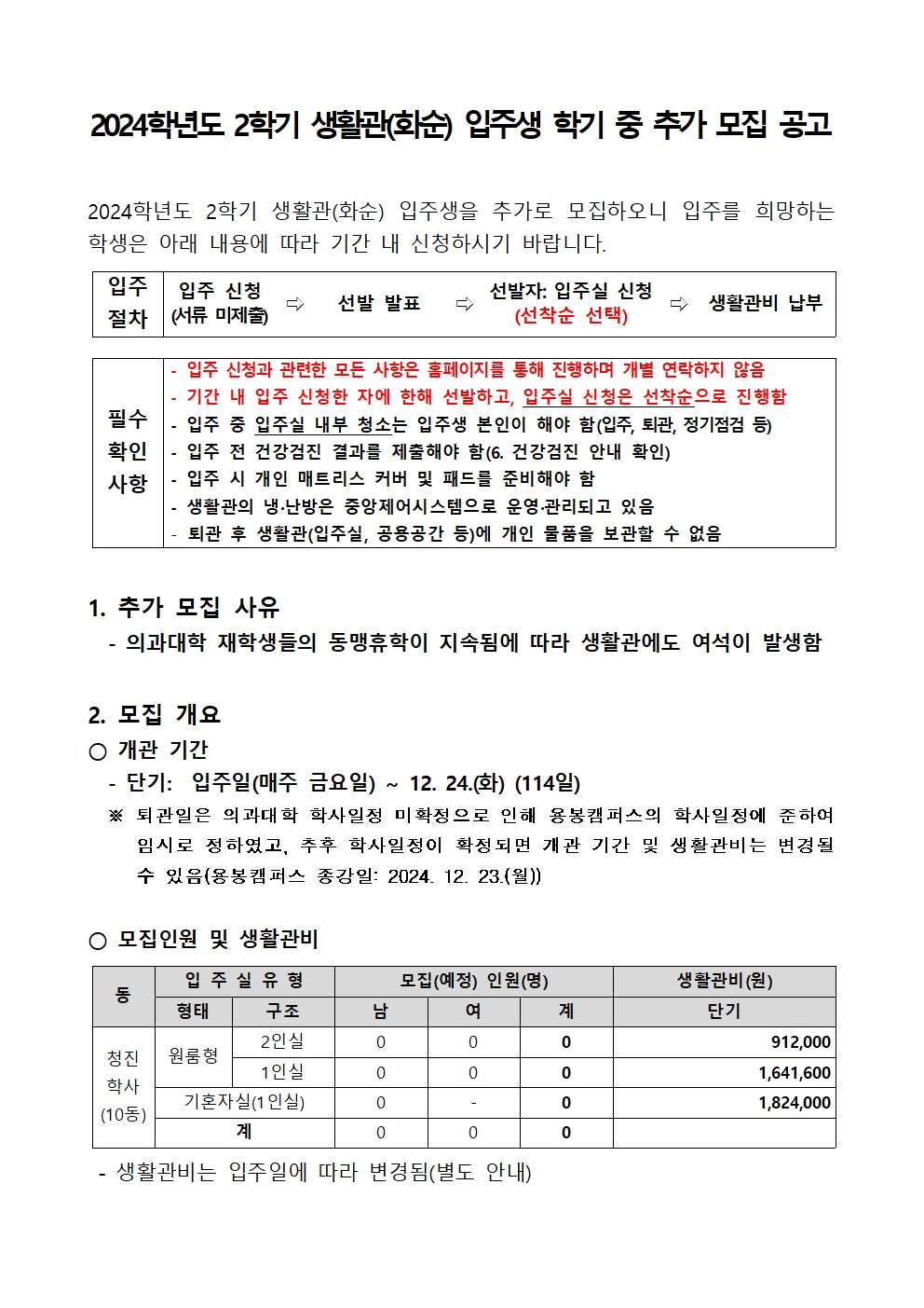 2024학년도 2학기 생활관(화순) 입주생 학기 중 추가 모집 공고 첨부이미지