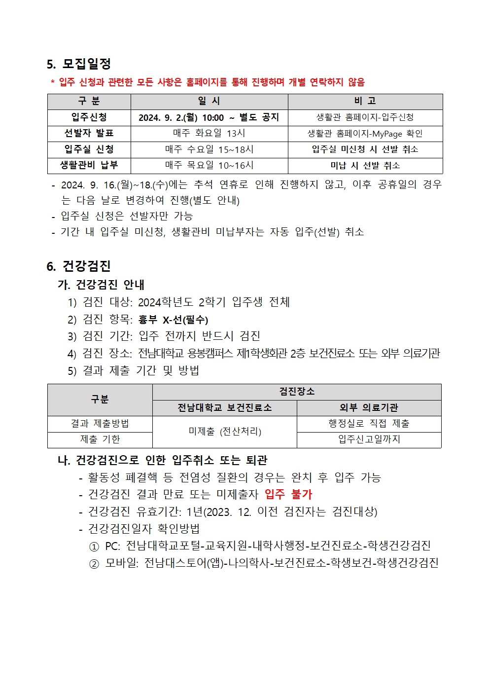 2024학년도 2학기 생활관(화순) 입주생 학기 중 추가 모집 공고 첨부이미지