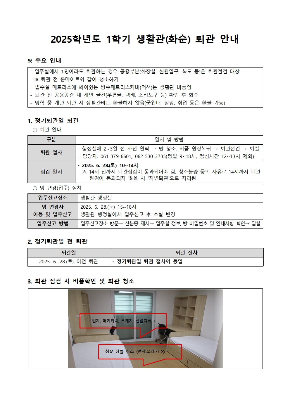 2025학년도 1학기 생활관(화순) 퇴관 안내 첨부이미지