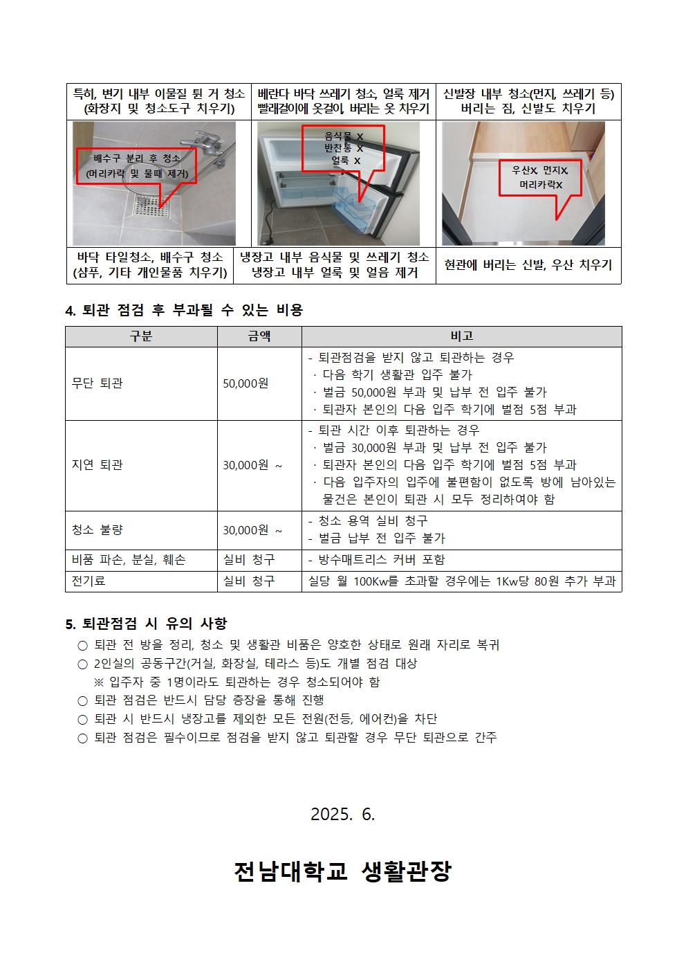 2025학년도 1학기 생활관(화순) 퇴관 안내 첨부이미지