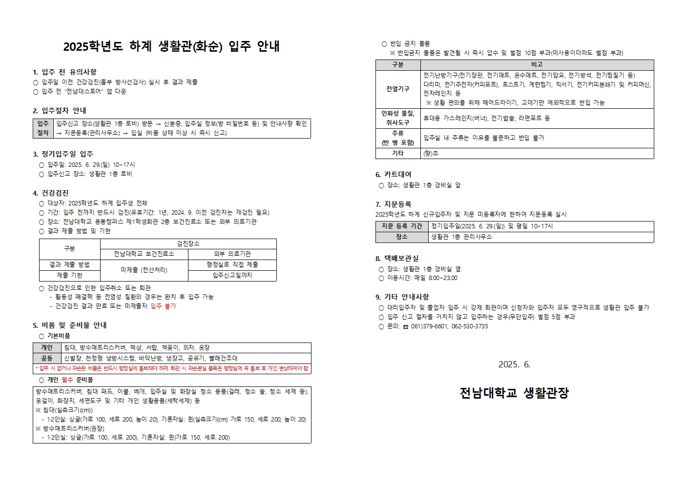 2025학년도 하계 생활관(화순) 입주 안내 첨부이미지