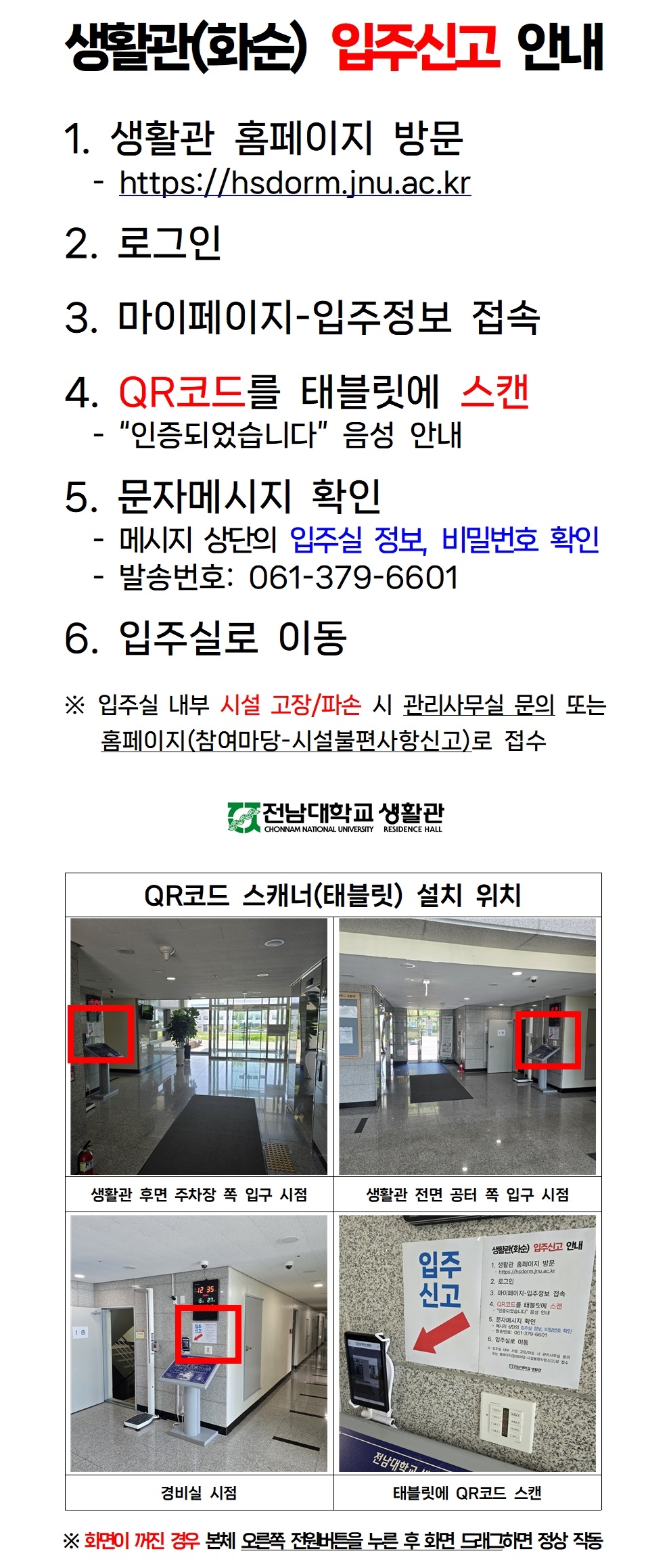 생활관(화순) 입주신고 안내 첨부이미지