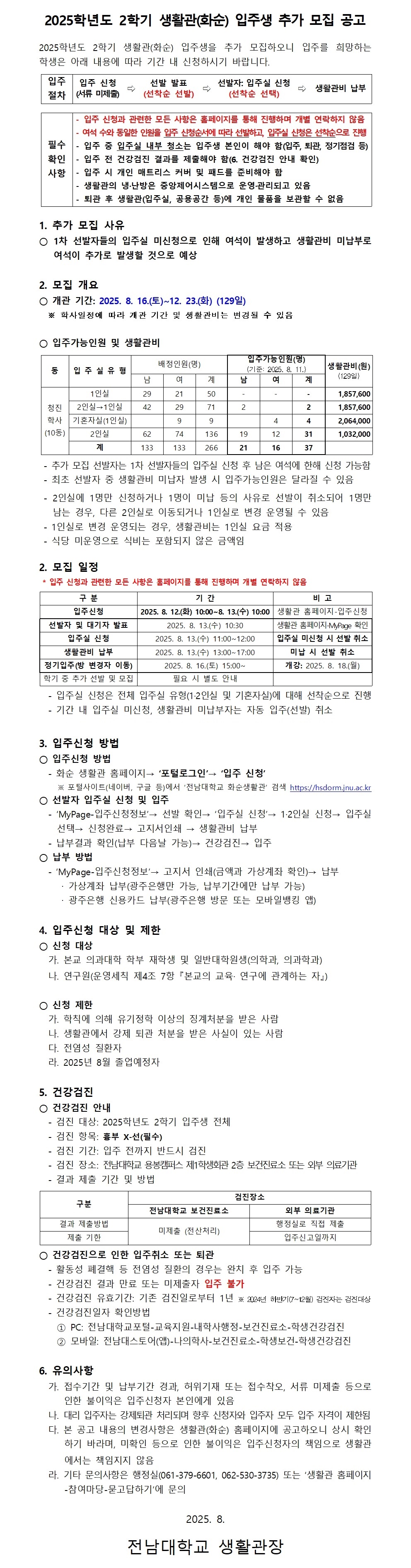 2025학년도 2학기 생활관(화순) 입주생 추가 모집 공고 첨부이미지