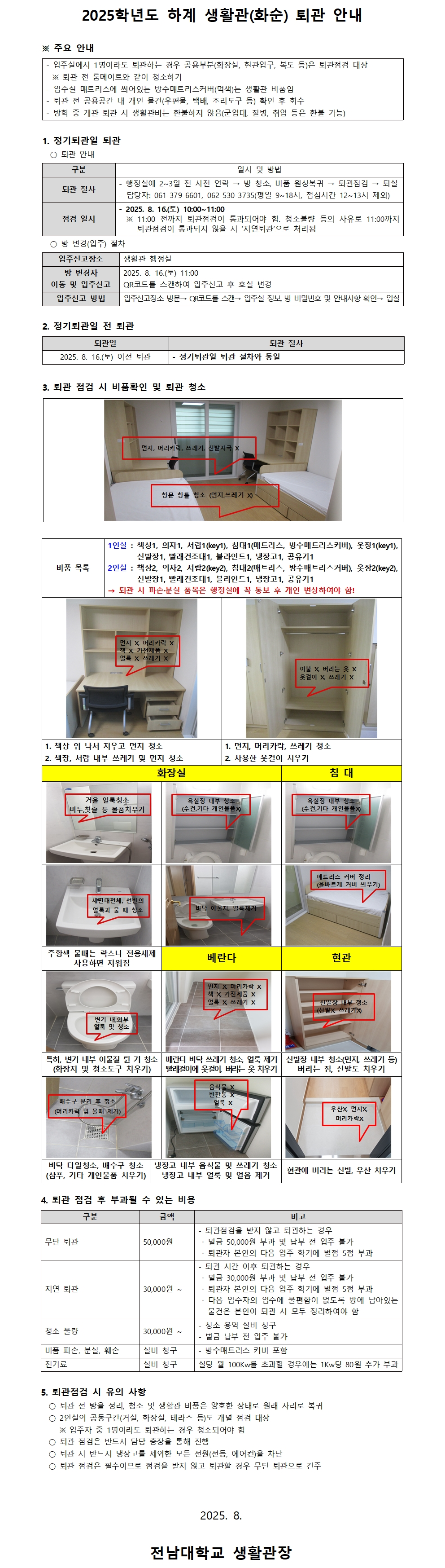 2025학년도 하계 생활관(화순) 퇴관 안내 첨부이미지