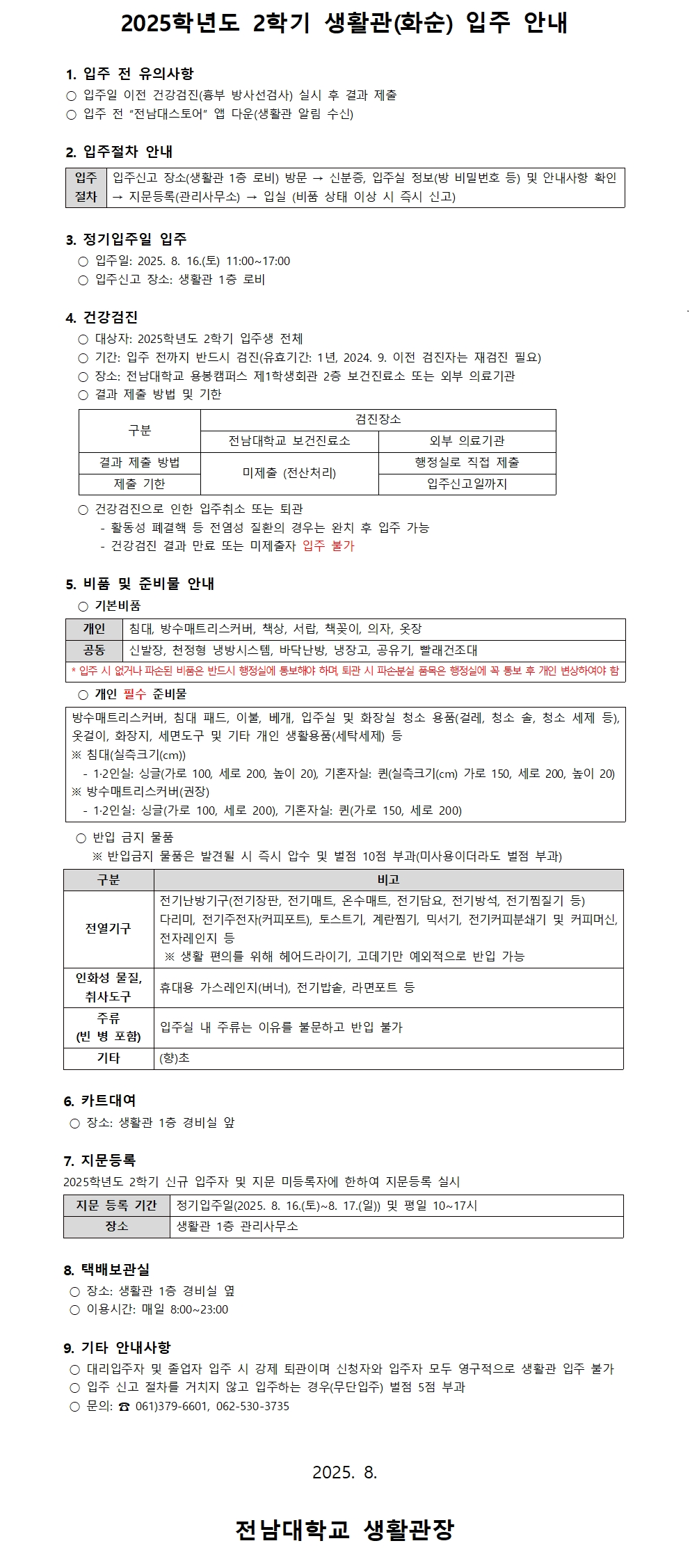 2025학년도 2학기 생활관(화순) 입주 안내 첨부이미지