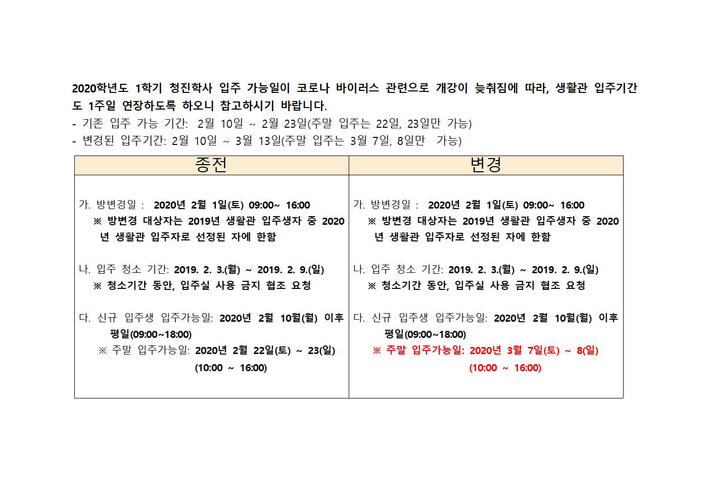 2020학년도 1학기 청진학사 입주기간 변경 안내 첨부이미지