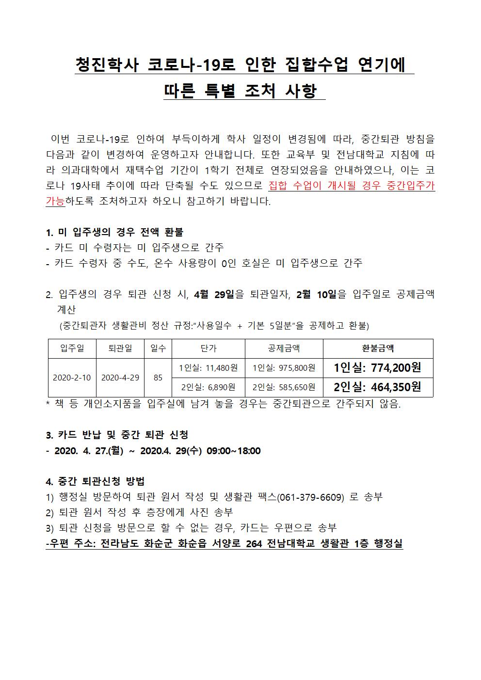 청진학사 코로나-19로 인한 집합수업 연기에 따른 특별 조처 사항(중간퇴관 및 중간입주) 첨부이미지