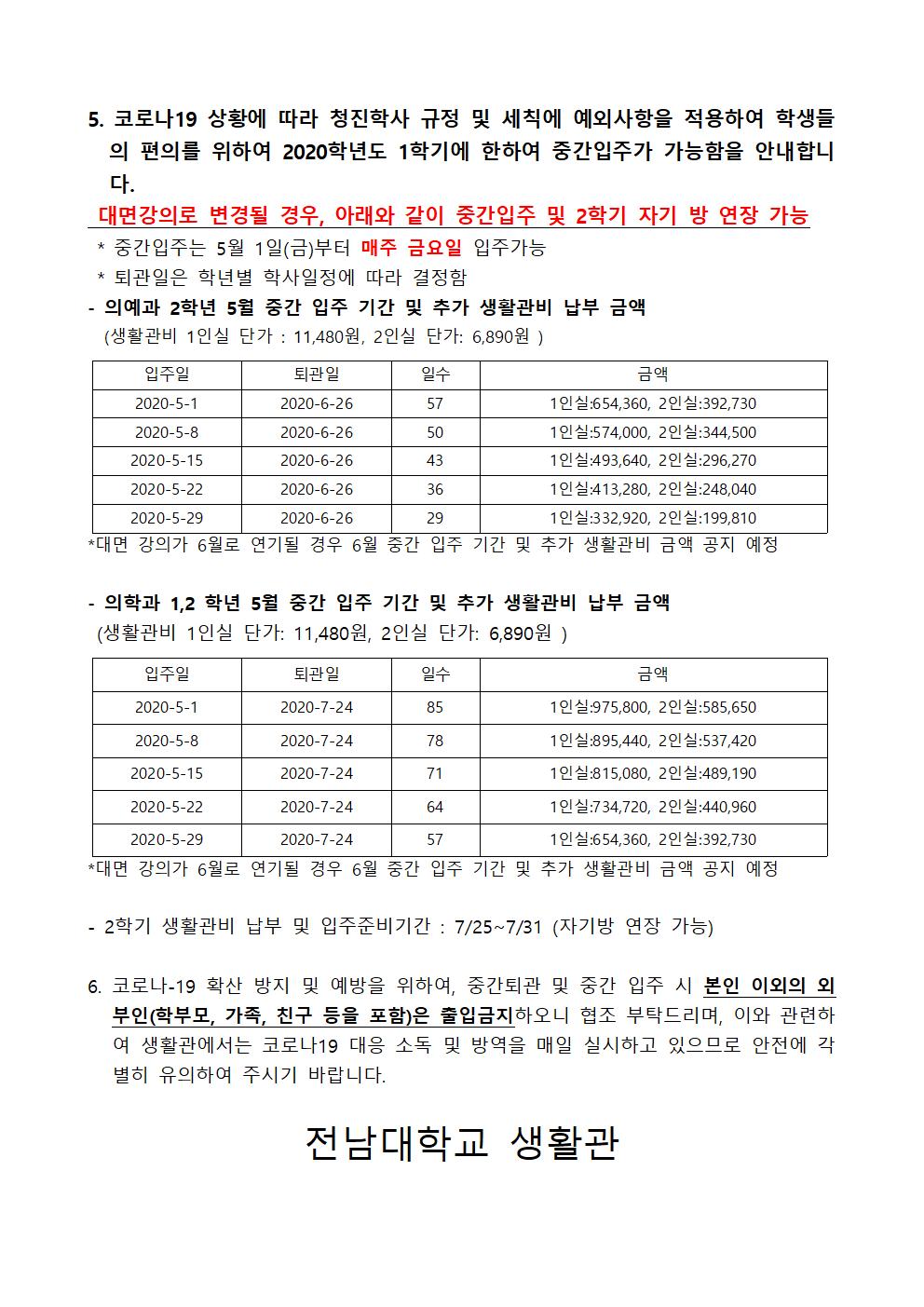 청진학사 코로나-19로 인한 집합수업 연기에 따른 특별 조처 사항(중간퇴관 및 중간입주) 첨부이미지